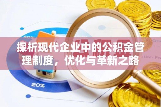 余杭探析现代企业中的公积金管理制度，优化与革新之路