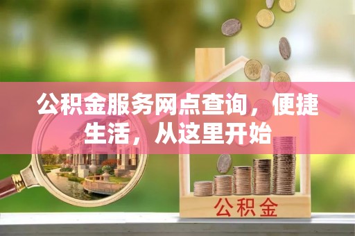 余杭公积金服务网点查询，便捷生活，从这里开始