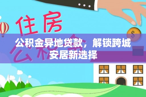 余杭公积金异地贷款，解锁跨城安居新选择