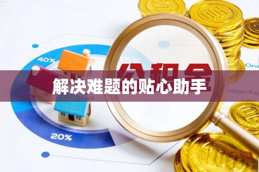 余杭解决难题的贴心助手