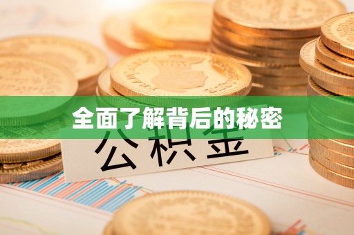 余杭全面了解背后的秘密