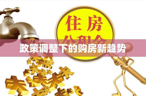 余杭政策调整下的购房新趋势