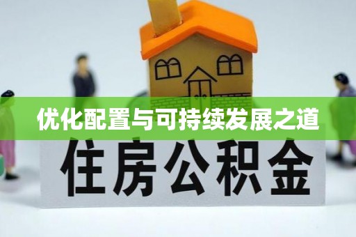 余杭优化配置与可持续发展之道