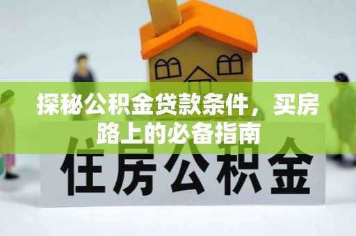 余杭探秘公积金贷款条件，买房路上的必备指南