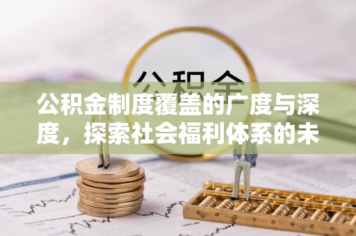 余杭公积金制度覆盖的广度与深度，探索社会福利体系的未来方向
