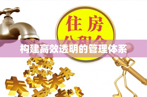 余杭构建高效透明的管理体系