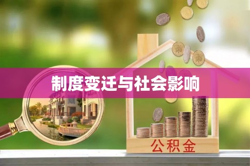 余杭制度变迁与社会影响