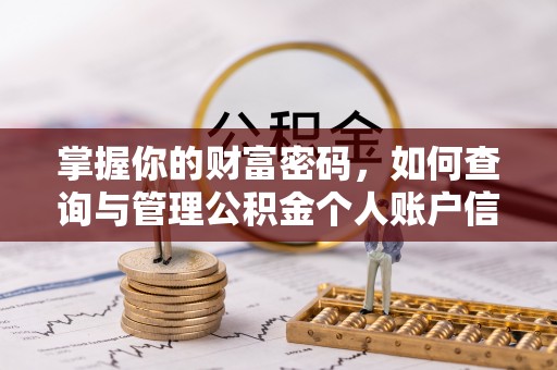 余杭掌握你的财富密码，如何查询与管理公积金个人账户信息