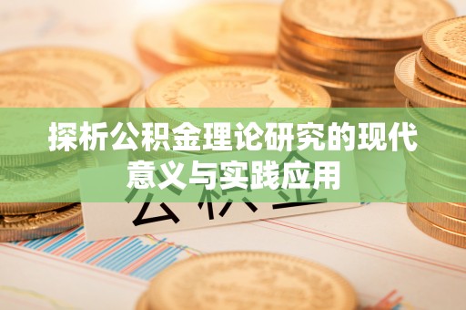 余杭探析公积金理论研究的现代意义与实践应用