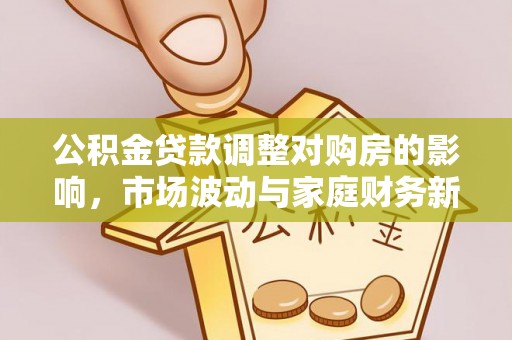 余杭公积金贷款调整对购房的影响，市场波动与家庭财务新趋势