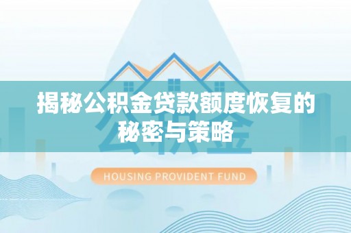 余杭揭秘公积金贷款额度恢复的秘密与策略