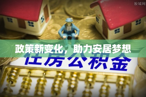 余杭政策新变化，助力安居梦想