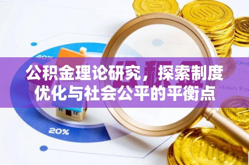 余杭公积金理论研究，探索制度优化与社会公平的平衡点