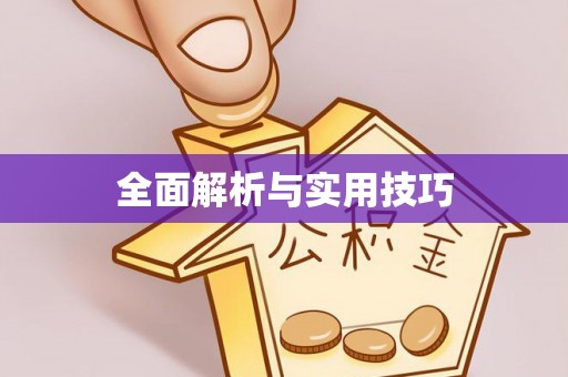 余杭全面解析与实用技巧