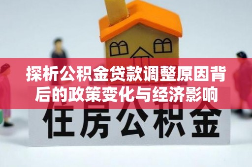 余杭探析公积金贷款调整原因背后的政策变化与经济影响