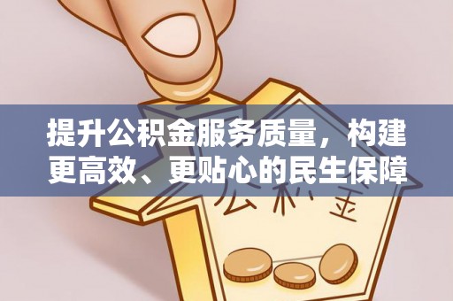 余杭提升公积金服务质量，构建更高效、更贴心的民生保障体系