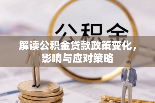 余杭解读公积金贷款政策变化，影响与应对策略