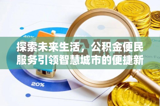余杭探索未来生活，公积金便民服务引领智慧城市的便捷新体验