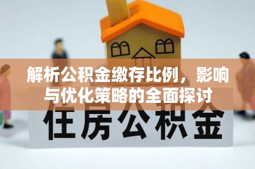 余杭解析公积金缴存比例，影响与优化策略的全面探讨