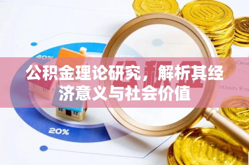 余杭公积金理论研究，解析其经济意义与社会价值