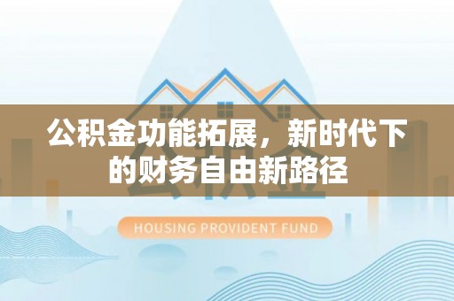 余杭公积金功能拓展，新时代下的财务自由新路径