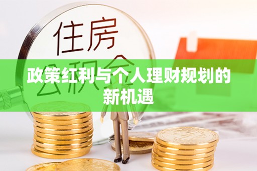 余杭政策红利与个人理财规划的新机遇