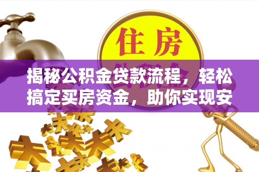 余杭揭秘公积金贷款流程，轻松搞定买房资金，助你实现安居梦想
