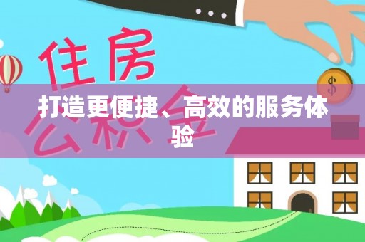 余杭打造更便捷、高效的服务体验