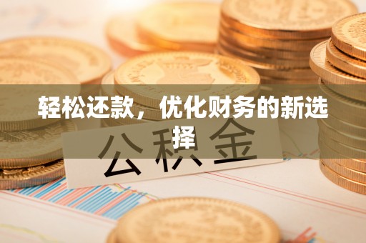 余杭轻松还款，优化财务的新选择