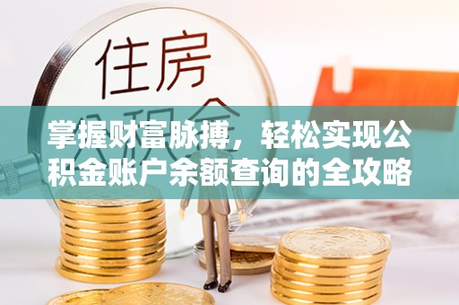 余杭掌握财富脉搏，轻松实现公积金账户余额查询的全攻略