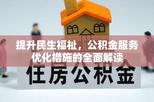 余杭提升民生福祉，公积金服务优化措施的全面解读