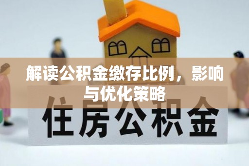 余杭解读公积金缴存比例，影响与优化策略