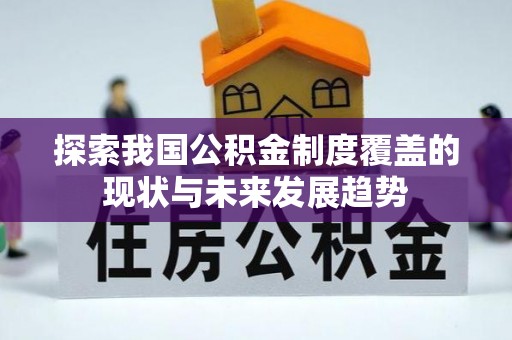 余杭探索我国公积金制度覆盖的现状与未来发展趋势