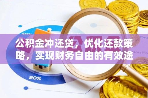 余杭公积金冲还贷，优化还款策略，实现财务自由的有效途径