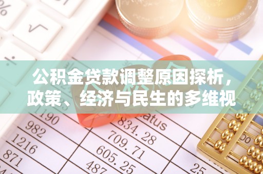 余杭公积金贷款调整原因探析，政策、经济与民生的多维视角