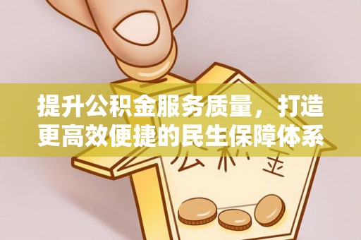 余杭提升公积金服务质量，打造更高效便捷的民生保障体系