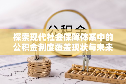 余杭探索现代社会保障体系中的公积金制度覆盖现状与未来