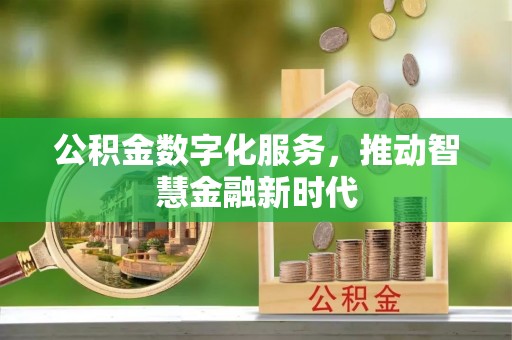 余杭公积金数字化服务，推动智慧金融新时代