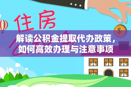 余杭解读公积金提取代办政策，如何高效办理与注意事项