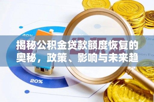 余杭揭秘公积金贷款额度恢复的奥秘，政策、影响与未来趋势