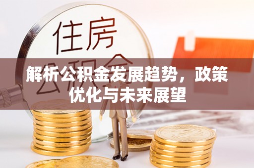 余杭解析公积金发展趋势，政策优化与未来展望