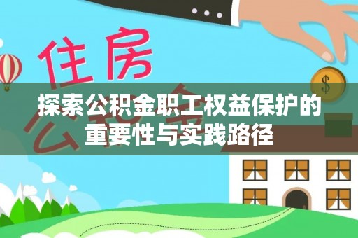 余杭探索公积金职工权益保护的重要性与实践路径