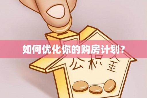 余杭如何优化你的购房计划？
