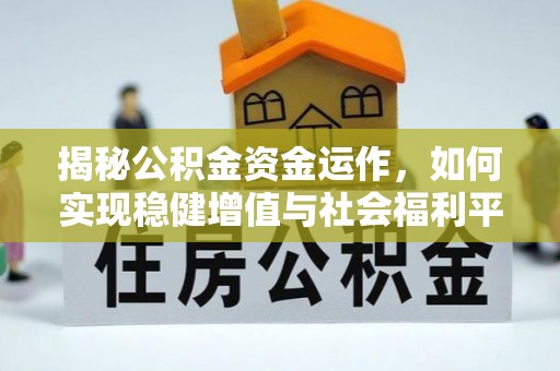余杭揭秘公积金资金运作，如何实现稳健增值与社会福利平衡