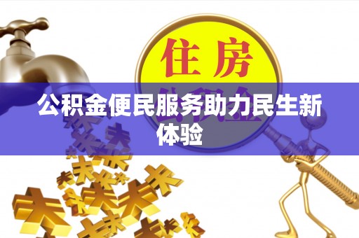 余杭公积金便民服务助力民生新体验