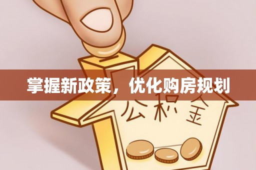 余杭掌握新政策，优化购房规划