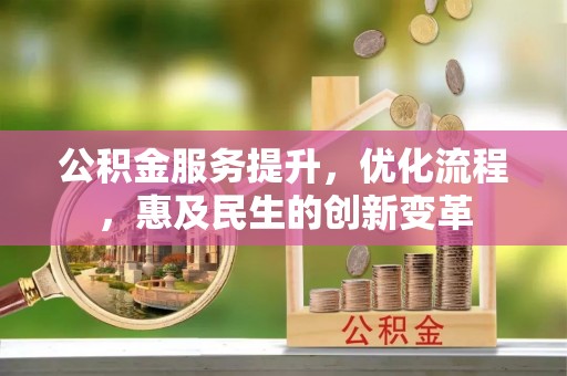 余杭公积金服务提升，优化流程，惠及民生的创新变革