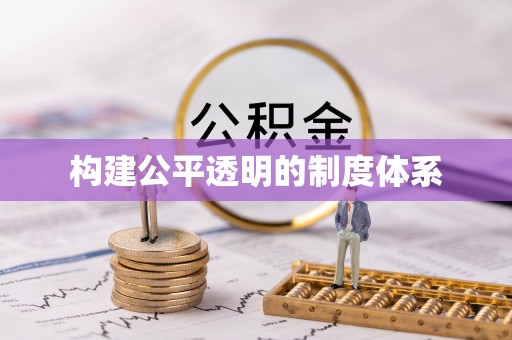 余杭构建公平透明的制度体系