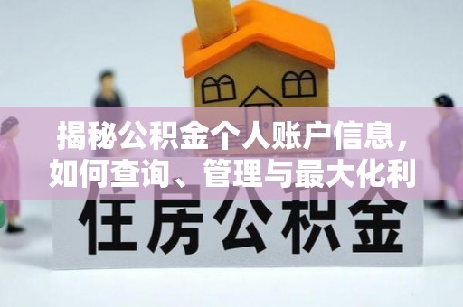 余杭揭秘公积金个人账户信息，如何查询、管理与最大化利用