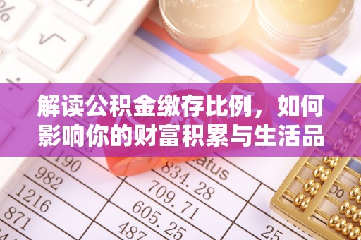 余杭解读公积金缴存比例，如何影响你的财富积累与生活品质